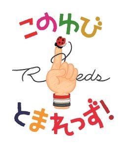 REDS Santa(レッズサンタ)活動への参画